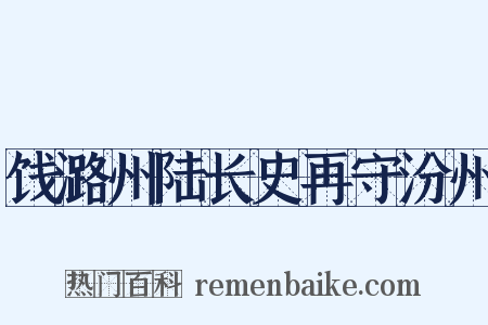 饯潞州陆长史再守汾州是什么意思的图片